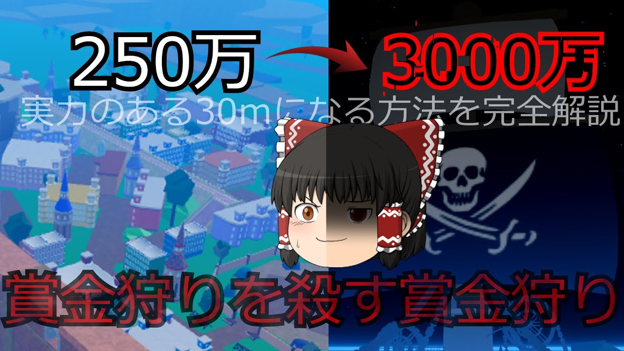 ［ブロックスフルーツ］賞金狩りを殺す実力のある賞金狩りのなり方　30ｍまで解説