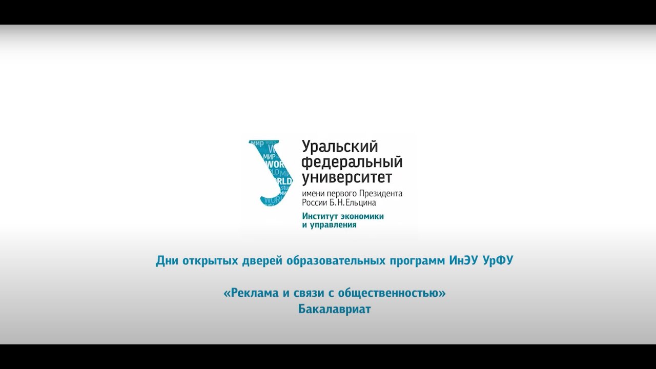 Реклама и связи с общественностью // Бакалавриат ИнЭУ УрФУ 2020