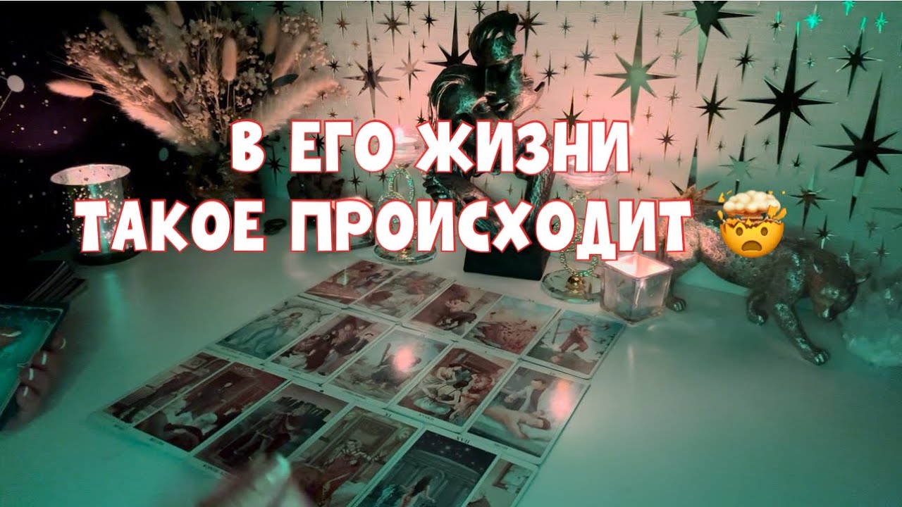 В ЕГО ЖИЗНИ ТАКОЕ ПРОИСХОДИТ СЕЙЧАС 🤯🚨#таро #tarot #тароонлайн