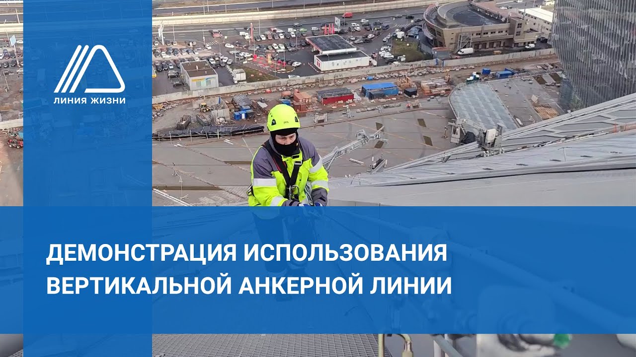 Демонстрация использования вертикальной анкерной линии ВИРА