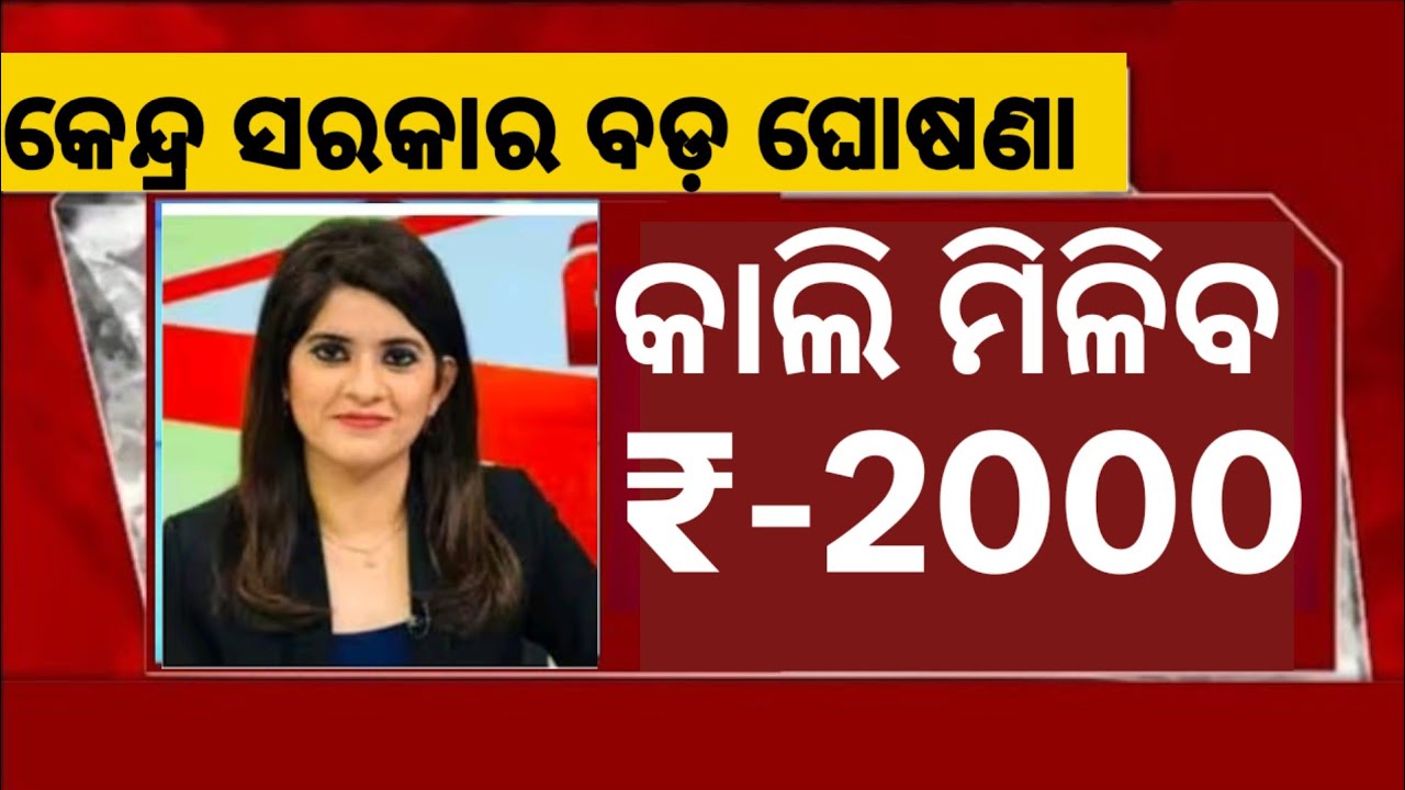 PM Kisan Yojana 2026 | 24th Installment Date | ₹2000 କେବେ ମିଳିବ? | PM Kisan New Update