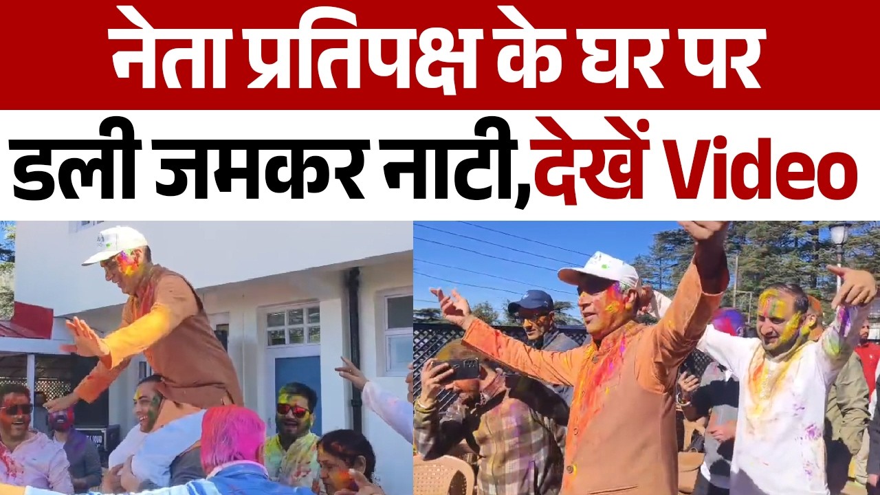 नेता प्रतिपक्ष Jairam Thakur के घर पर  डाली    जमकर नाटी,देखें Video