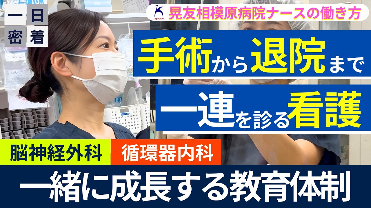 【看護師密着】脳神経外科・循環器科｜手術から退院まで一連を診る教育体制｜求人（晃友相模原病院）