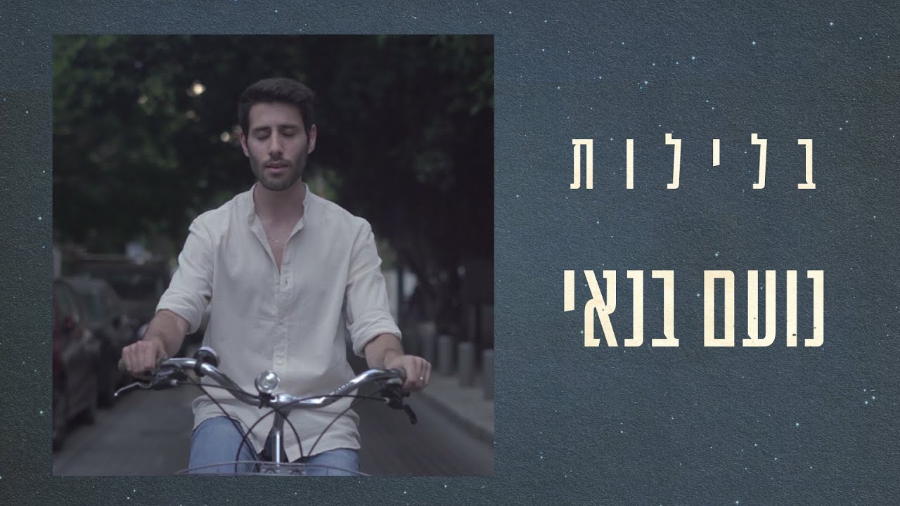 נועם בנאי בלילות
