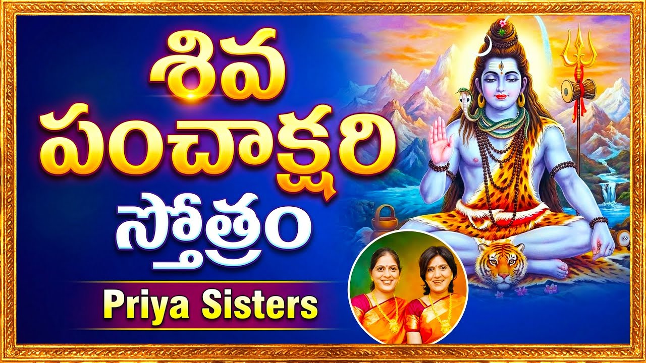 Shiva Panchakshari Stotram by Priya Sisters Shivaratri Songs LORD SHIVA DEVOTIONAL SONGS