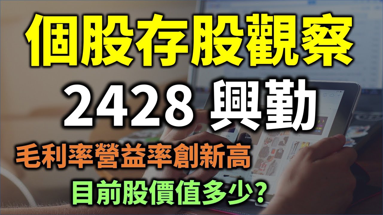 個股存股觀察 - 2428 興勤，營益率創新高，股價多少才合理？ | Haoway 投資現金流 - 存股票賺錢系列