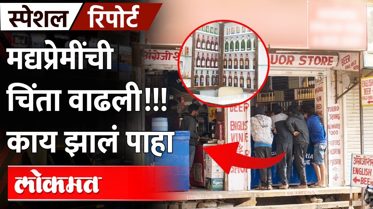 Alcohol Price Hike : आता खिशाची नशा उतरणार... कशामुळे बघाच | Liquor, Beer Price Hike