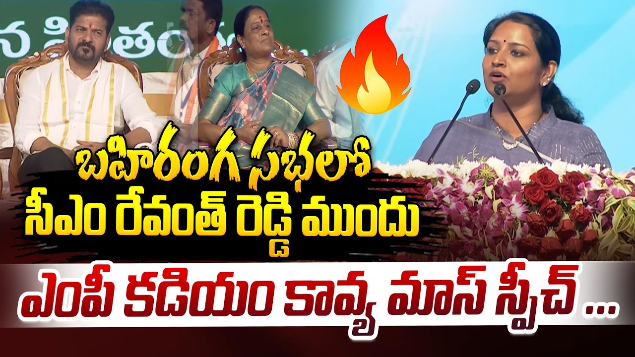 బహిరంగ సభలో సీఎం రేవంత్ రెడ్డి ముందు ఎంపీ కడియం కావ్య మాస్ స్పీచ్ | MP Kadiyam Kavya Mass Speech