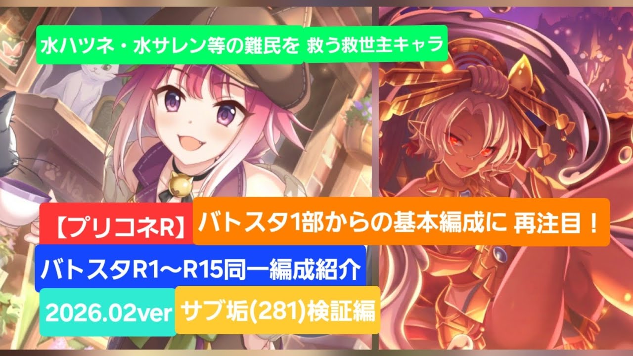 【プリコネR】バトルスタジアムR1～R15攻略編成紹介(2026年2月版)～サブ垢(騎士ナイトRank281)検証編～【バトルスタジアム】【バトスタ攻略】