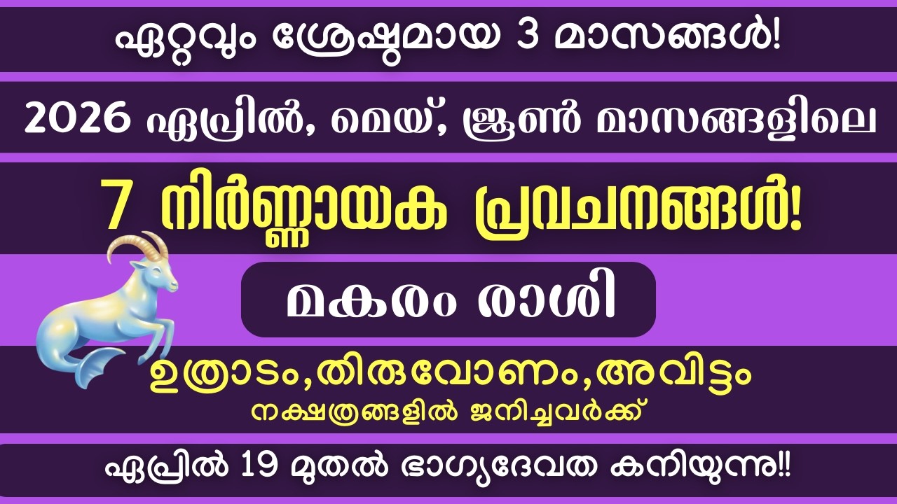 മകരം രാശി: 2026ഏപ്രിൽ, മെയ്, ജൂൺ മാസങ്ങളിലെ നിർണ്ണായക പ്രവചനങ്ങൾ! ഏപ്രിൽ 19 മുതൽ ജീവിത വിജയം!!