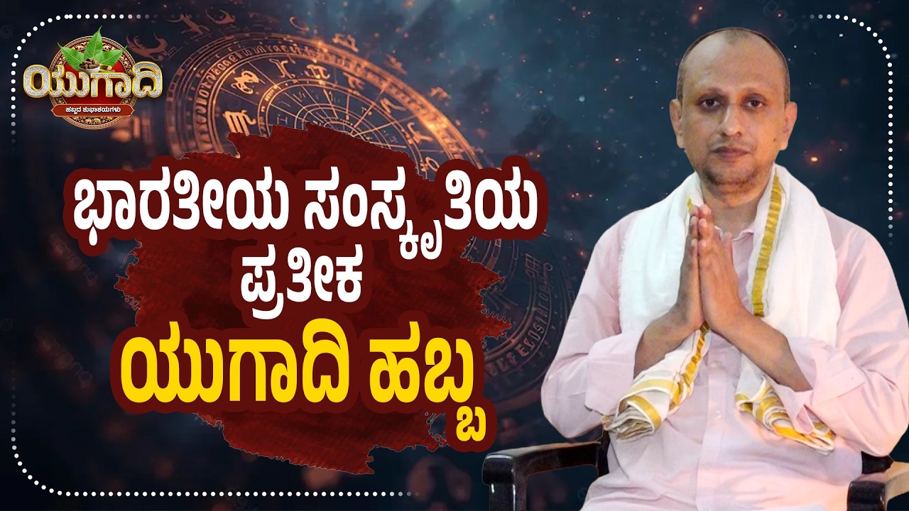ಯುಗಾದಿ ಹಬ್ಬದ ವಿಶೇಷತೆ ಏನು? | Ugadi 2026 Significance & Traditions | Udayavani