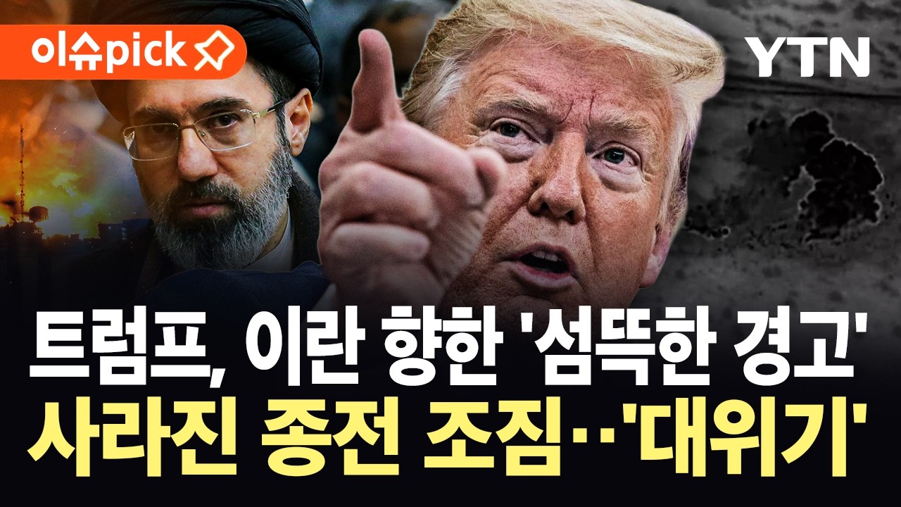 [이슈픽] 모즈타바 '생사불명' 혼란 속…트럼프 