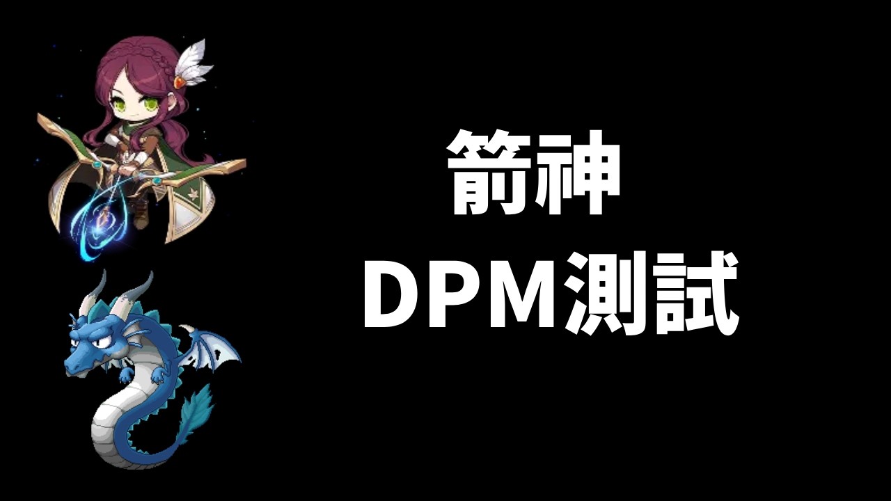 【楓之谷Artale】箭神DPM測試 - 寒霜冰龍