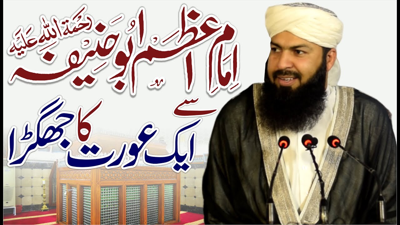 Imam Azam Abu Hanifa Sy Ek Aurat Ka Jhagra | Mufti Abdul Wahid Qureshi
