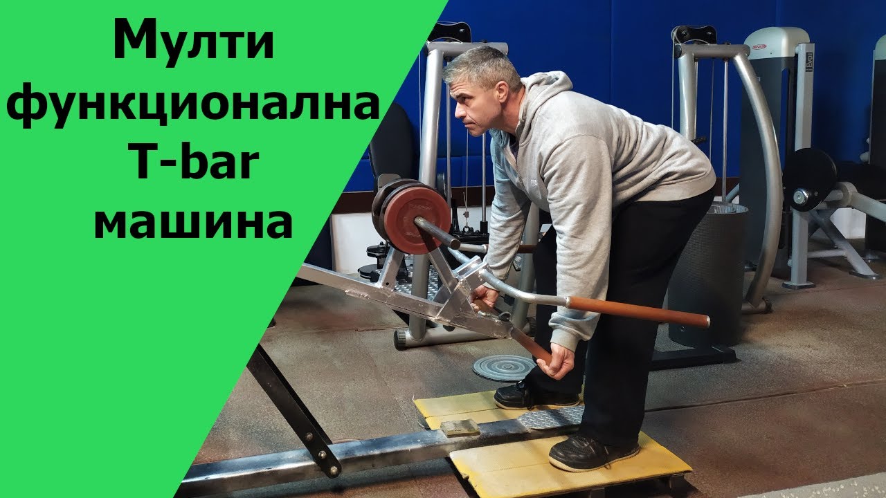 многофункционална машина Т-bar