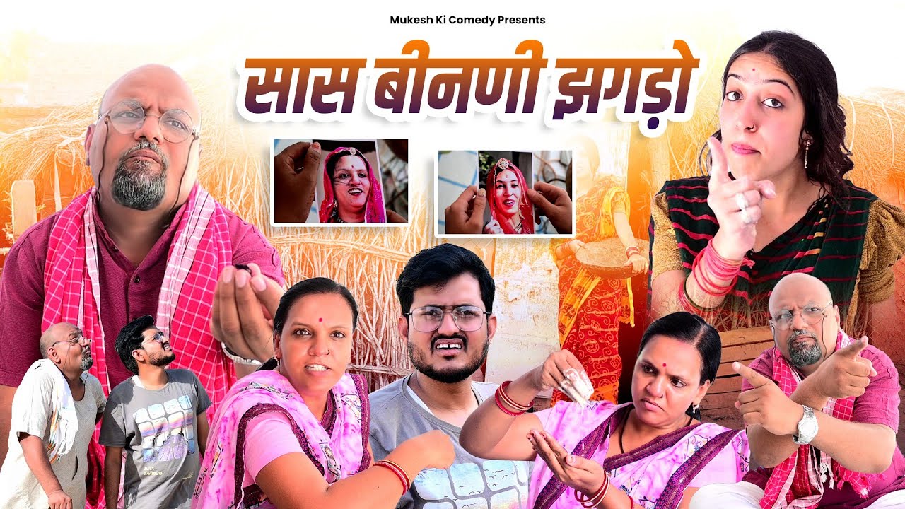 सास बहु का झगड़ा // rajasthani haryanvi comedy // mukesh ki comedy