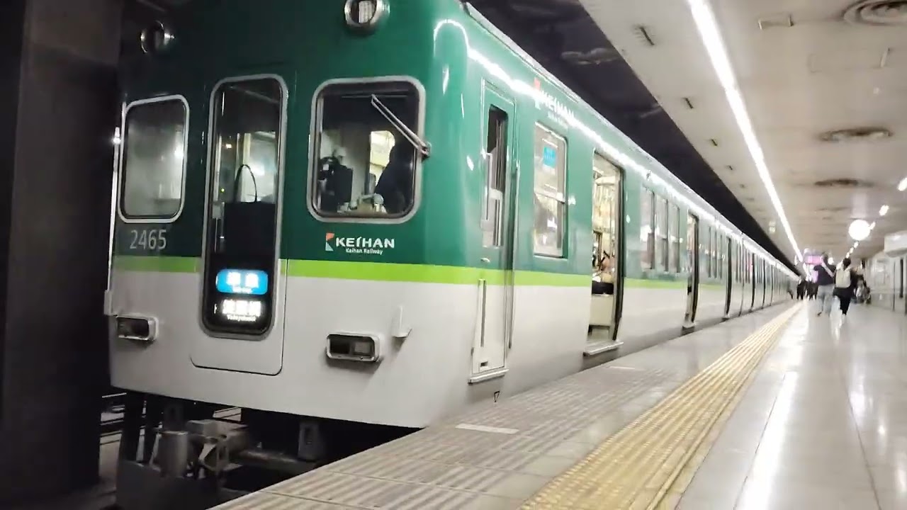 京阪電車2000系淀屋橋、中之島方面準急淀屋橋行き到着発車シーン
