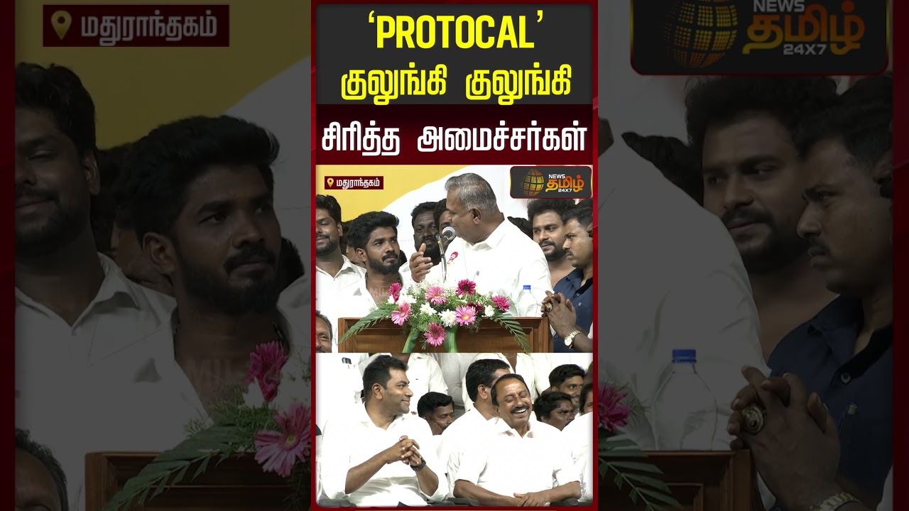 Minister Aadhav Arjuna Speech |  PROTOCAL... குலுங்கி குலுங்கி சிரித்த அமைச்சர்கள்
