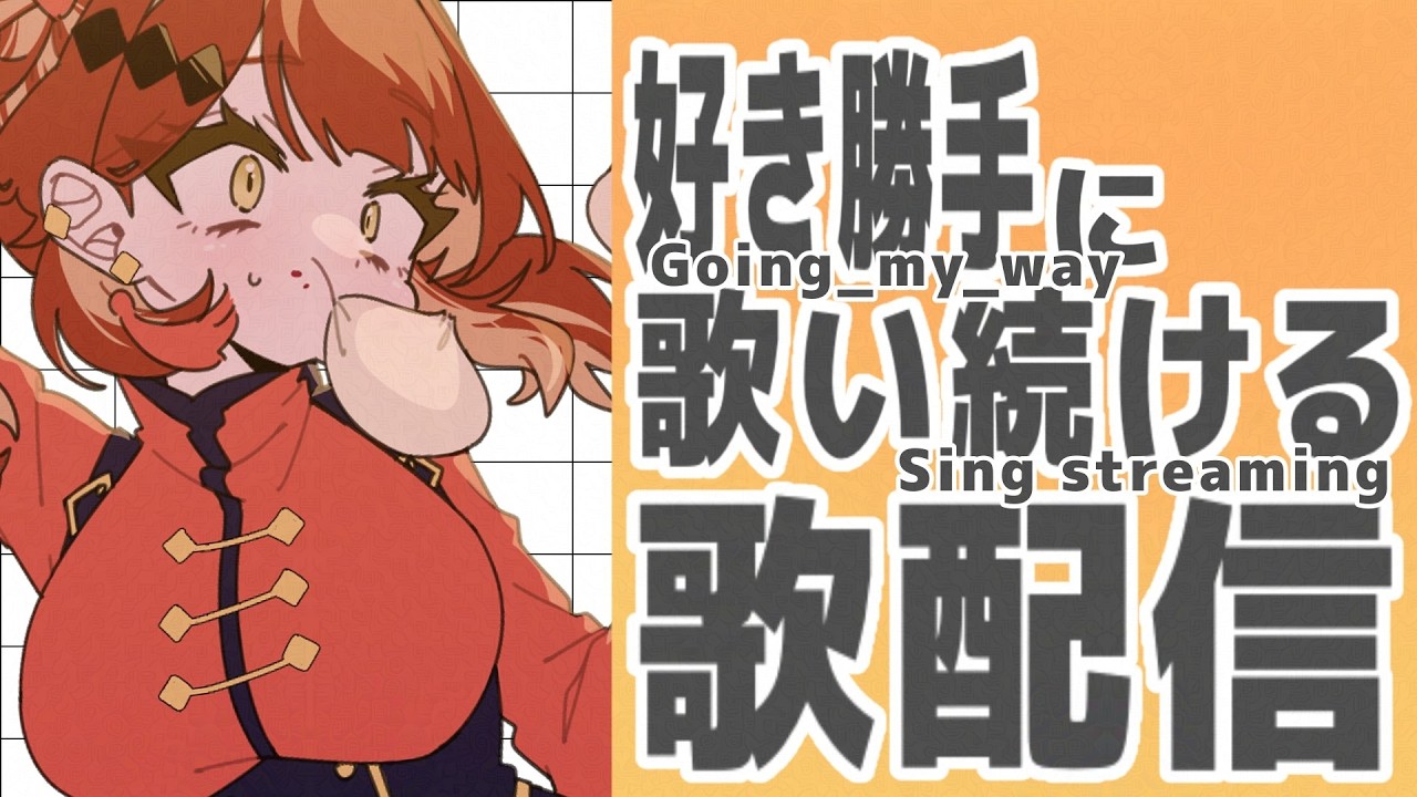 【 #歌枠 】going my way歌配信【 #木風あきな / #vtuber  】#karaoke #singing