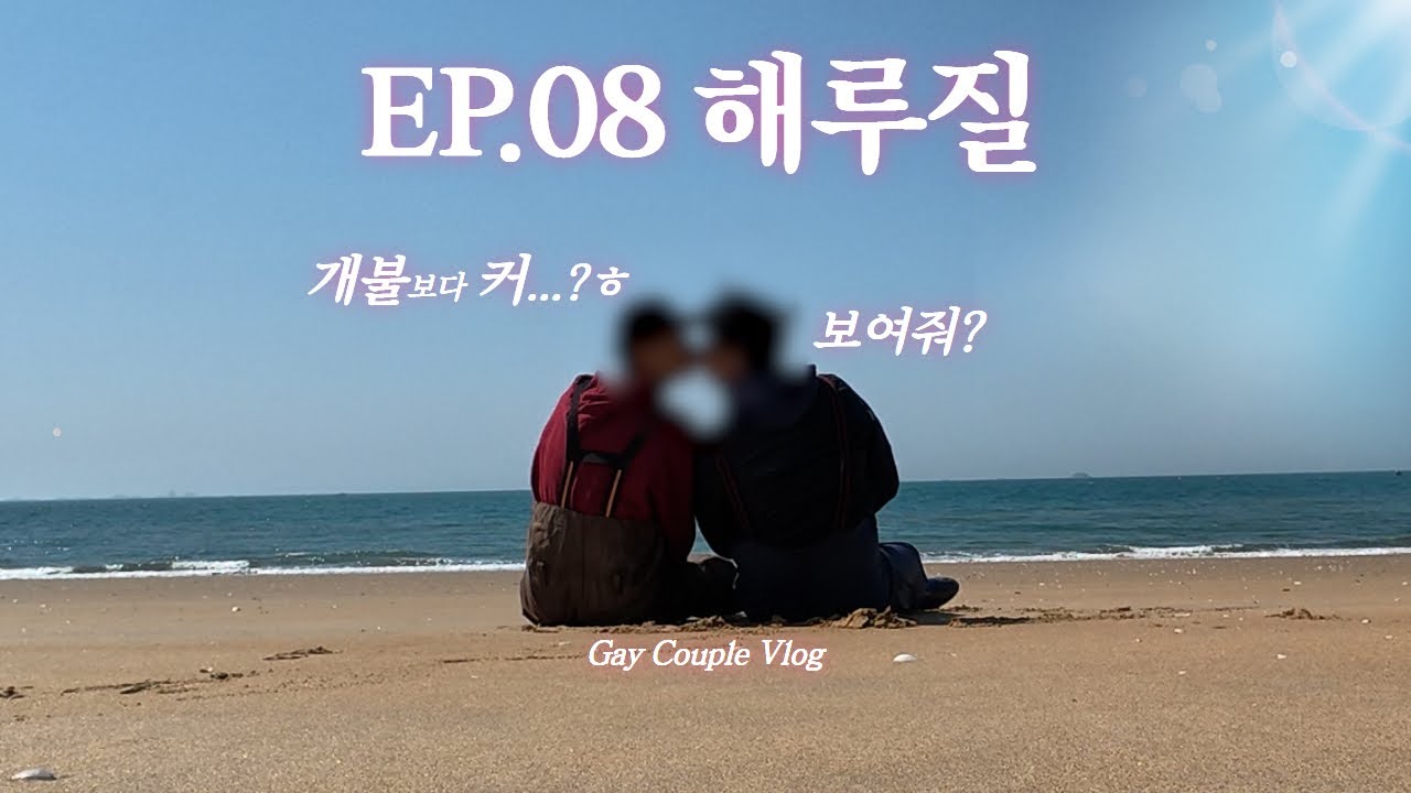 [SUB] 게이 커플 당일치기🦀해루질 브이로그  -  Korean Gay Couple Vlog (night beachcombing : Vlog)