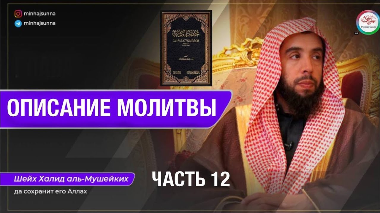 Подробный разбор описания молитвы от А до Я | Азкары после намаза | Шейх Халид аль-Мушейкъих
