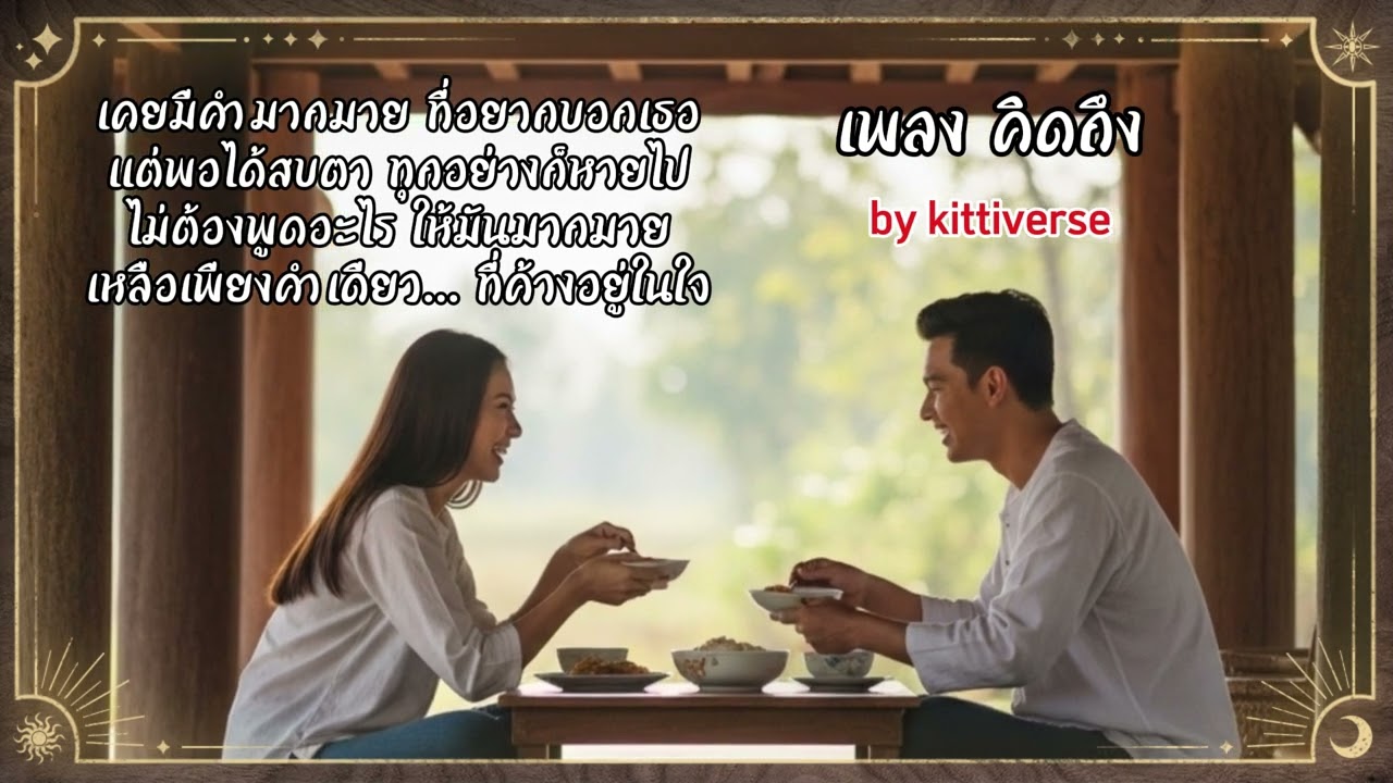 เพลง คิดถึง - kittiverse[Official Audio]