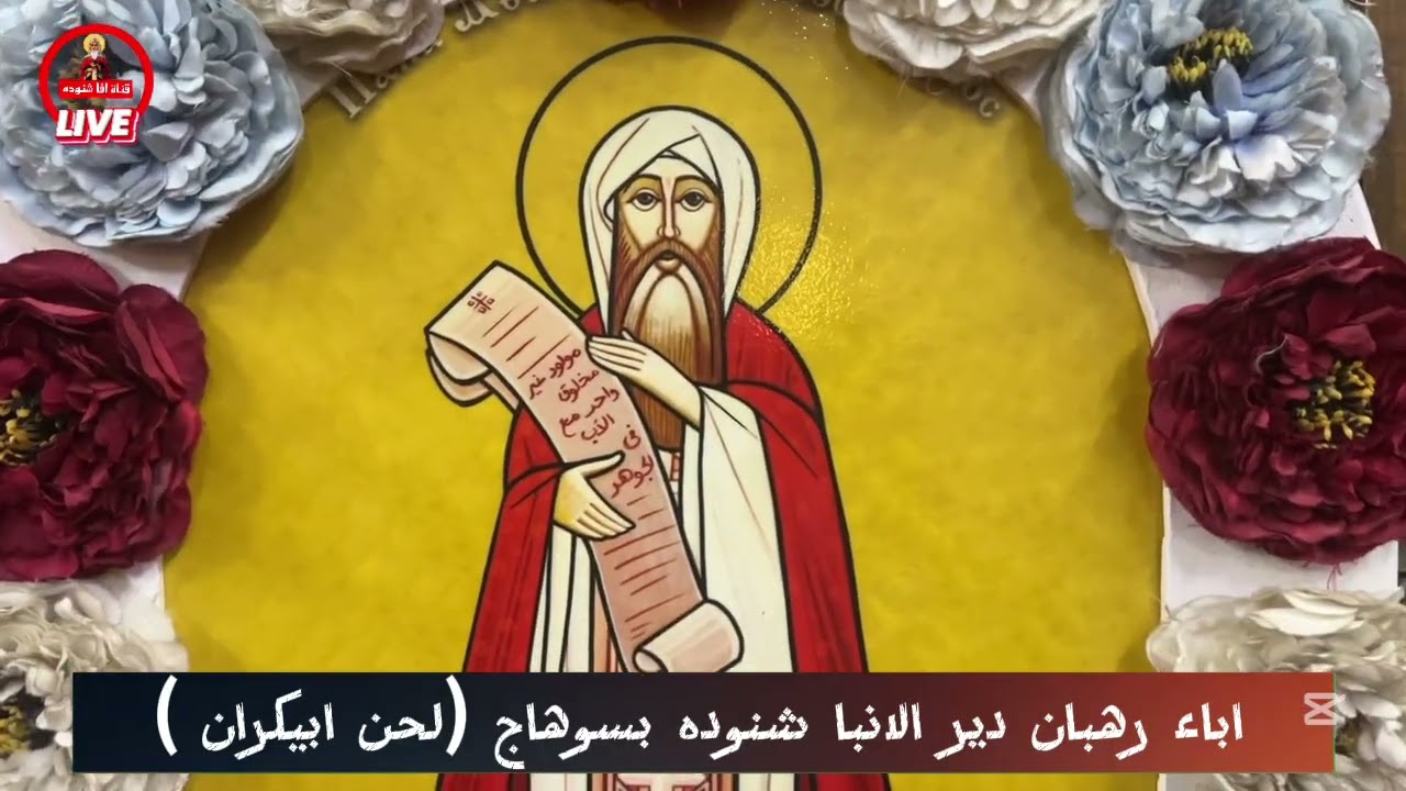 لحن ابيكران للقديس البابا اثناسيوس الرسولي بصوت اباء دير الانبا شنوده رئيس المتوحدين بسوهاج