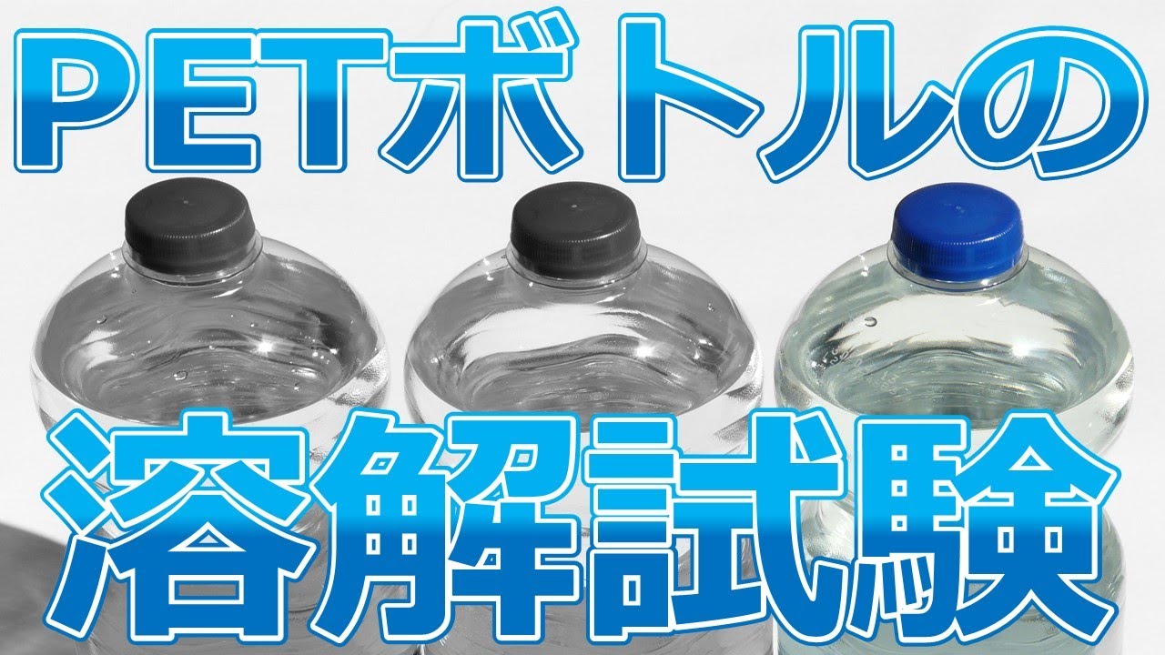 PETボトルの溶解