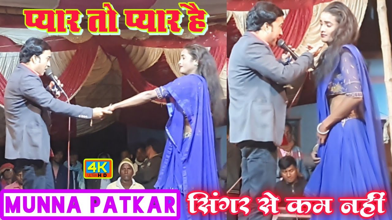 #viral_singer_munna_patkar | प्यार तो प्यार है | असली सिंगर की तरह गाता है | Inarwa Nach Program