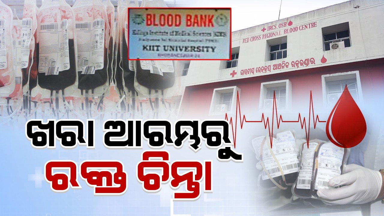 ଖରାଦିନ ଆରମ୍ଭରୁ ବଢିଲାଣି ରକ୍ତ ଚିନ୍ତା  | Blood Stock | Argus News