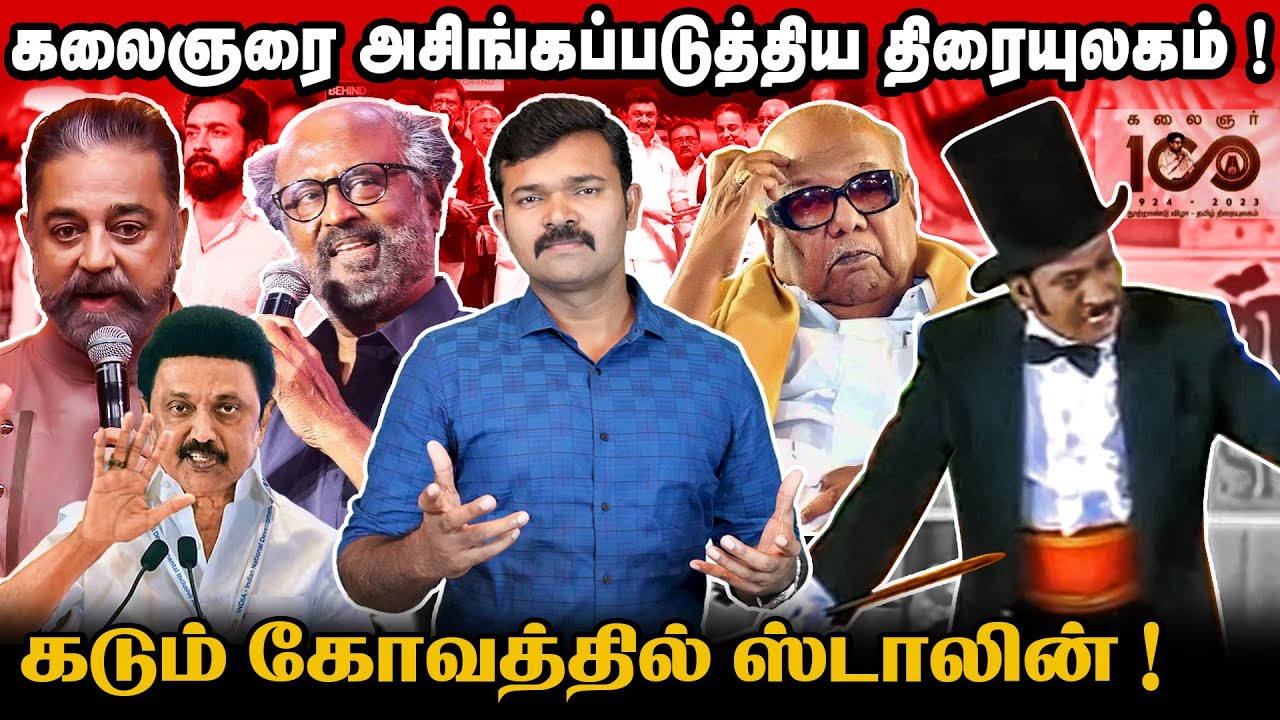 படுதோல்வியில் முடிந்த கலைஞர் விழா | கடுப்பான ஸ்டாலின் | புறக்கணித்த விஜய் | இந்த அவமானம் தேவையா ?