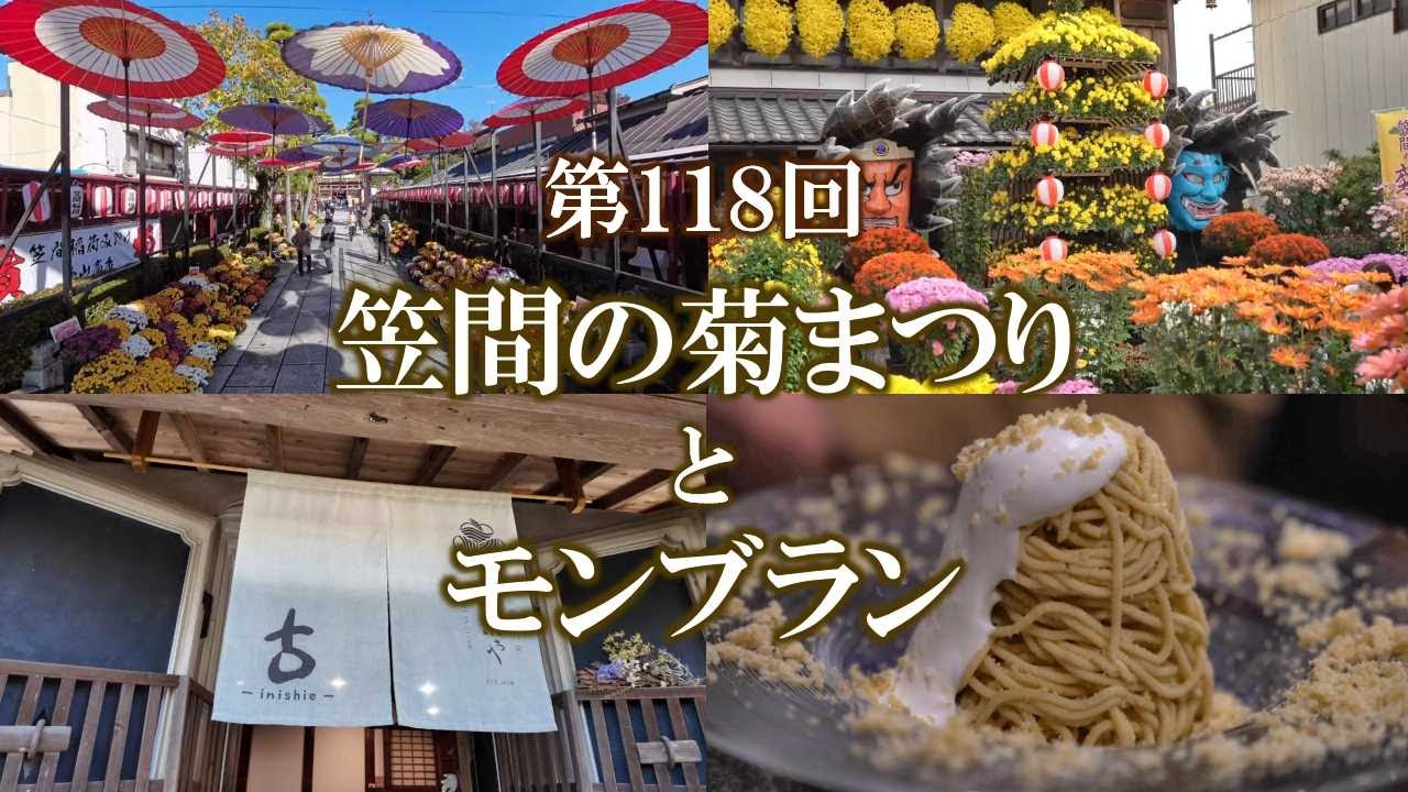 第118回 笠間の菊まつりとモンブラン ／ 118th Kasama Chrysanthemum Festival and Mont Blanc