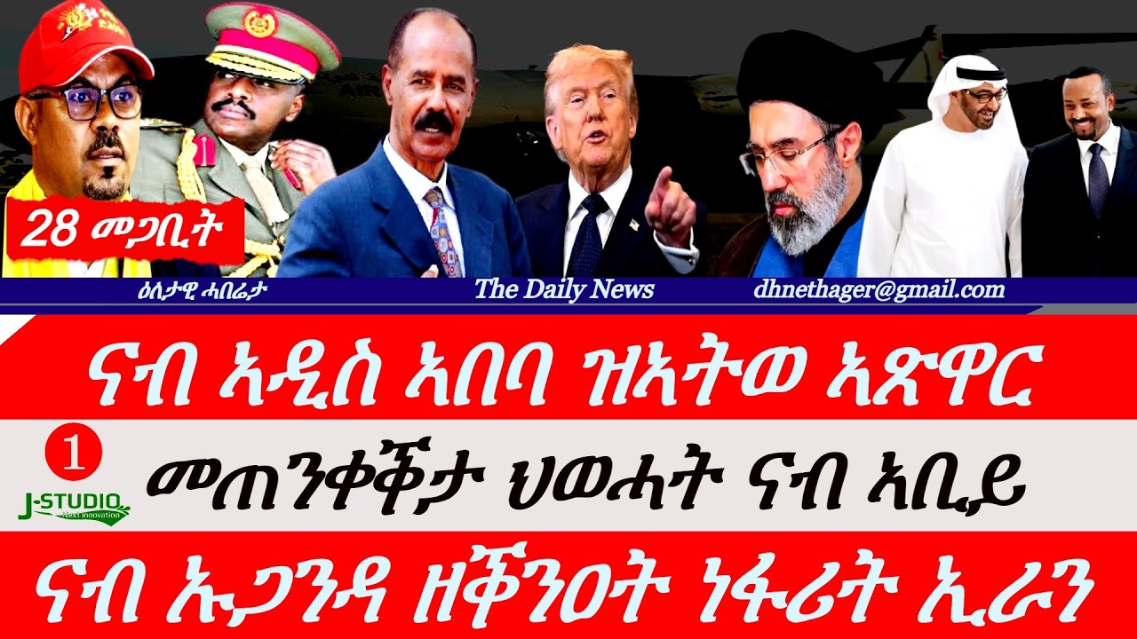 Jstudio |28 መጋቢት| ኣዲስ ኣበባ ዝኣተወ ኣጽዋራት። መጠንቀቕታ ህወሓት ንኣቢይ። 90 መንእሰያት ትግራይ። ናብ ኡጋንዳ ዘቕነዐት ነፋሪት ኢራን።
