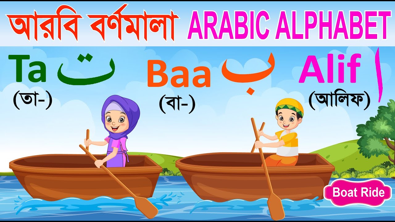 আরবি বর্ণমালা | Arabic Alphabet Boat | আলিফ বা তা ছা | Alif ba ta for kids | আনন্দে আনন্দে আরবি শিখি