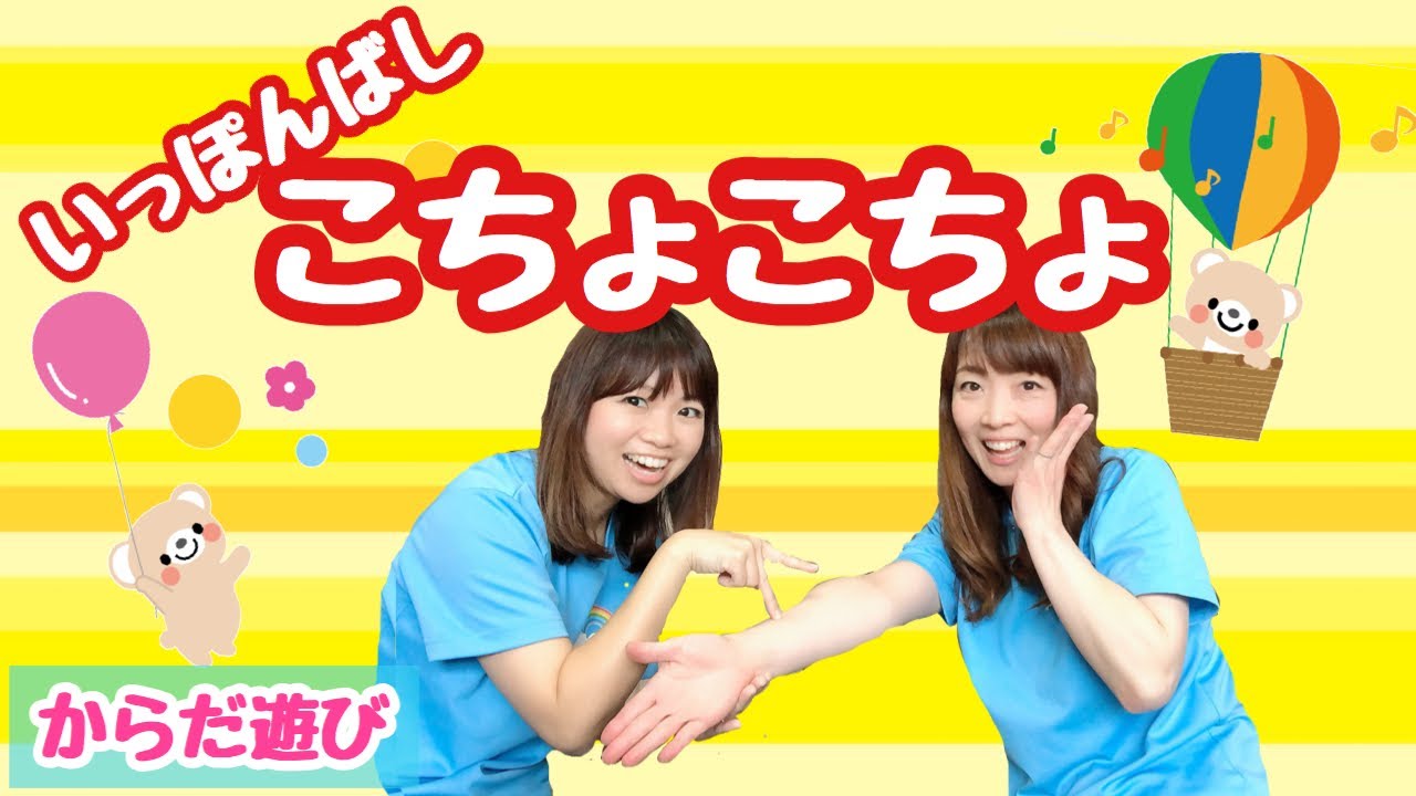 【からだあそび】いっぽんばしこちょこちょ     幼稚園・保育園・実習でもオススメ！
