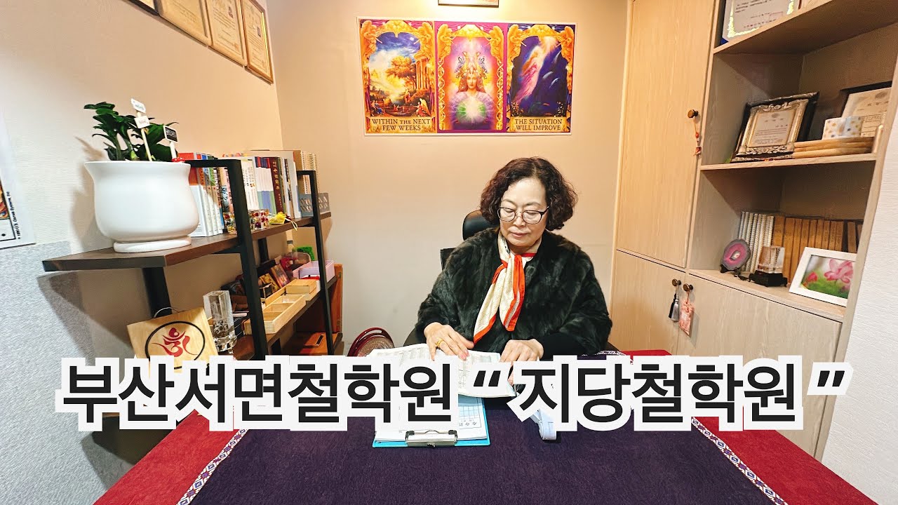 부산 서면 철학원 &ldquo; 지당철학원 &rdquo;