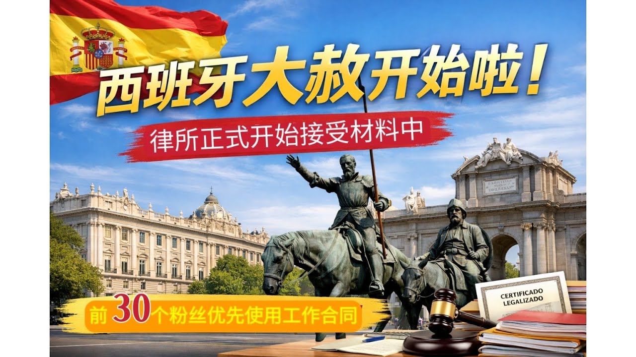 #2026年西班牙大赦非法移民正式开始办理啦 #西班牙大赦最新消息 #西班牙扎根居留 #西班牙大赦居留如何办理，需要什么资料？#西班牙大赦居留费用 #西班牙大赦居留什么时候可以办理 #西班牙大赦 