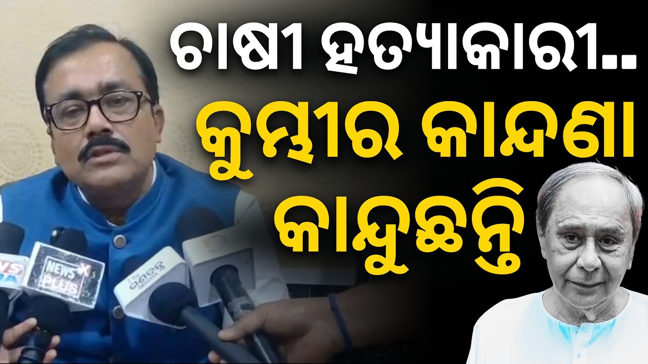 'ଚାଷୀ ହତ୍ୟାକାରୀ ବିଜେଡି.. ପଲିଟିକାଲ ମାଇଲେଜ ପାଇଁ ଆଜି କୁମ୍ଭୀର କାନ୍ଦଣା କାନ୍ଦୁଛନ୍ତି': ସନ୍ତୋଷ ଖଟୁଆ