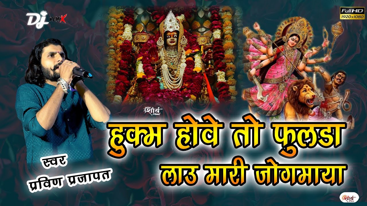 हुक्म होवें तो फूलड़ा लाऊ मारी  जोगमाया ||प्रवीण प्रजापत|| hukam hove to fulda lau mari jogmya||new