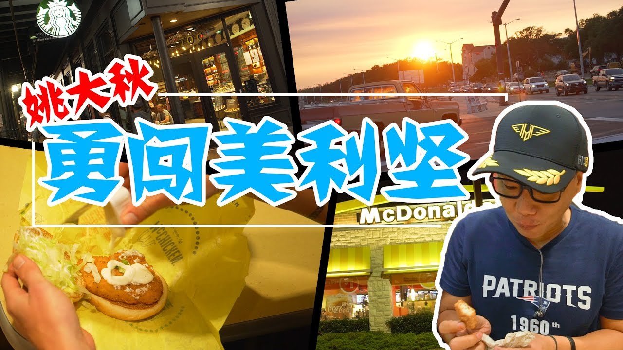 美国特辑︱姚大秋勇闯美国金拱门，吃完后他表示&ldquo;我想立即回国&rdquo;！ 【品城记】