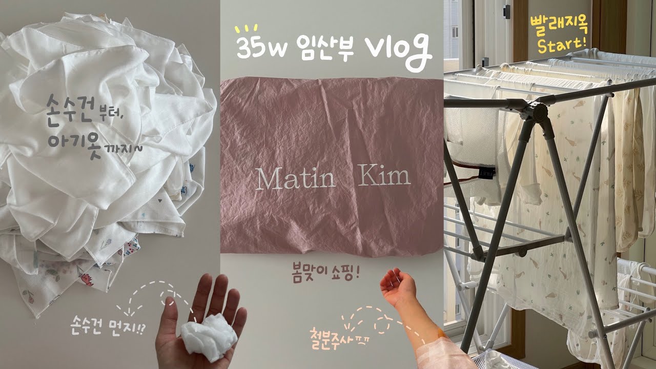 [vlog] 🧺빨래지옥이 시작됐어요🫥ㅣ임신35주🤰🏻ㅣ손수건 세탁&정리법ㅣ아기옷빨래ㅣ먼지털기ㅣ출산준비ㅣ철분주사💉ㅣ마뗑킴ㅣ봄점퍼추천💖