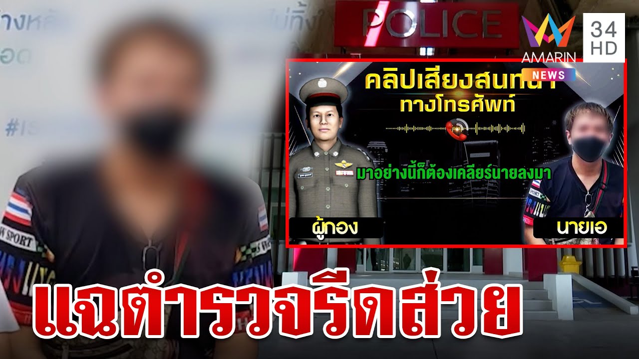 สายยาแฉ 3 ตำรวจ สน.ตลาดพลู รีดส่วยเคลียร์คดียาเสพติด | ทุบโต๊ะข่าว | 3/9/66