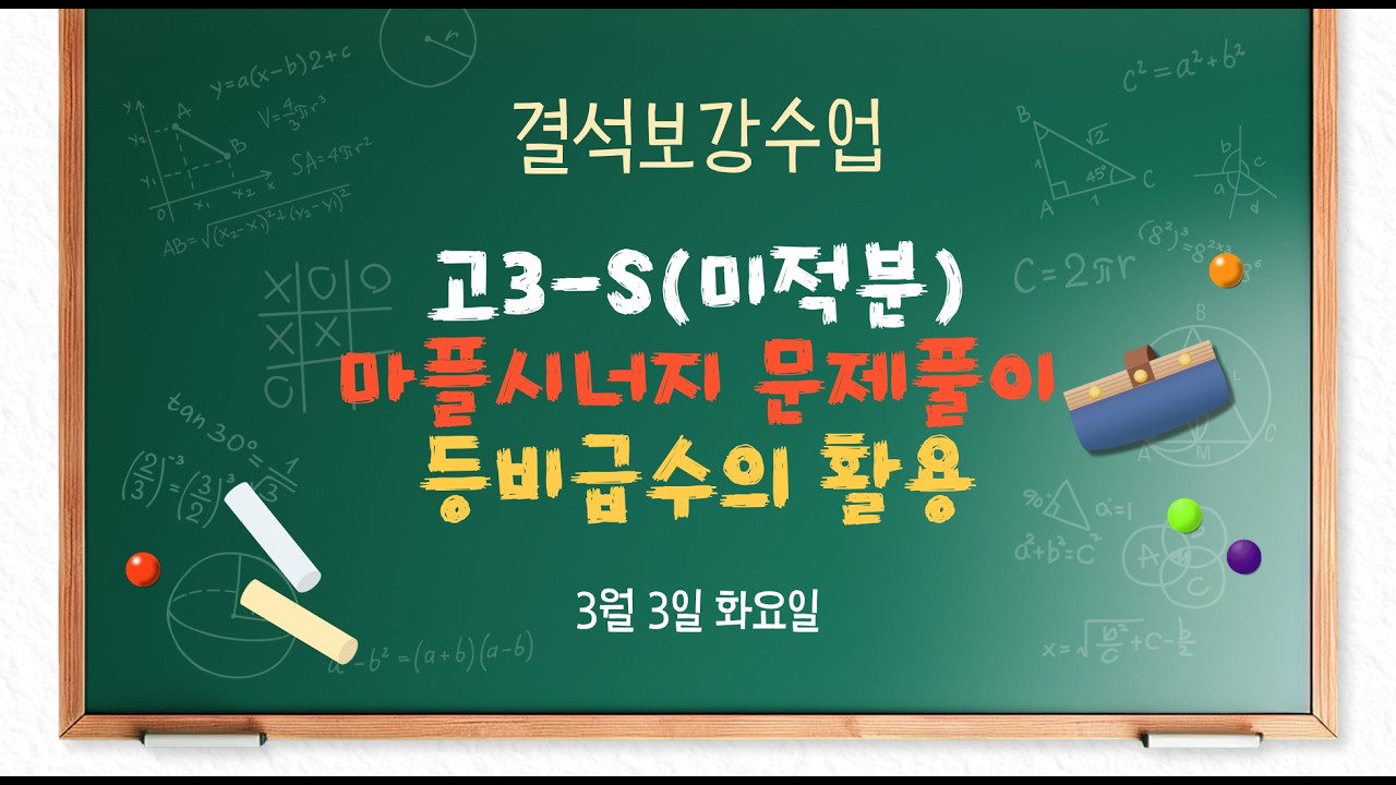 고3S 3/3(화) 미적분(마플문풀) - 등비급수의 활용