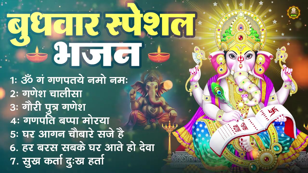 बुधवार स्पेशल गणेश भजन | Ganesh Bhajan 2026 | Ganesh Ji Ke Bhajan | Ganesh Bhakti Songs