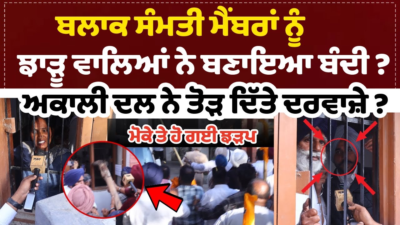 ਬਲਾਕ ਸੰਮਤੀ ਮੈਂਬਰਾਂ ਨੂੰ ਝਾੜੂ ਵਾਲਿਆਂ ਨੇ ਬਣਾਇਆ ਬੰਦੀ ? ਅਕਾਲੀ ਦਲ ਨੇ ਤੋੜ ਦਿੱਤੇ ਦਰਵਾਜ਼ੇ? ਮੋਕੇ ਤੇ ਹੋ ਗਈ ਝੜਪ