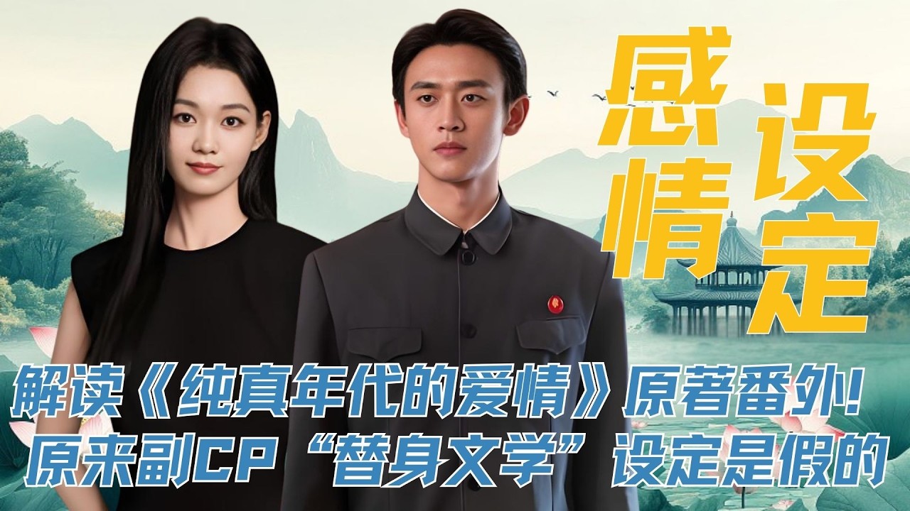 解读《纯真年代的爱情》原著番外！ 原来副CP的“替身文学”设定是假的！瞿桦想结婚是为了让奶奶安心做手术。 #郭晓婷 #王天辰 #纯真年代的爱情