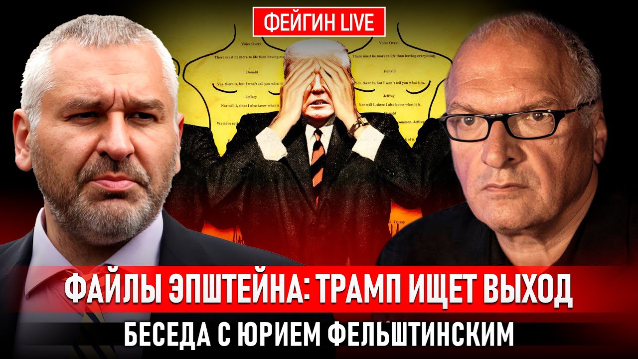 ФАЙЛЫ ЭПШТЕЙНА: ТРАМП ИЩЕТ ВЫХОД. БЕСЕДА С ЮРИЕМ ФЕЛЬШТИНСКИМ