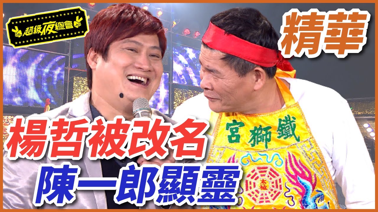 【鐵獅宮】楊哲慘被太子爺改名！模仿到陳一郎也來了？！｜EP23｜完整版