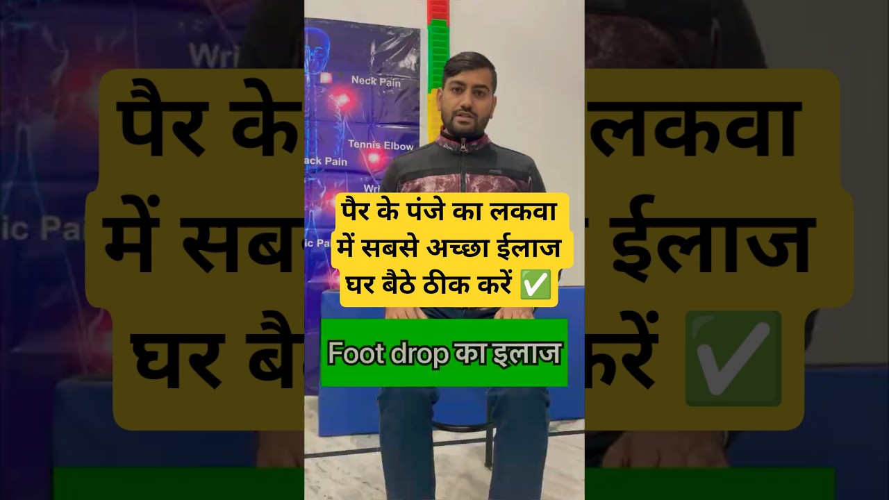 Foot Drop ka ilaj || Foot drop exercises in hindi 
