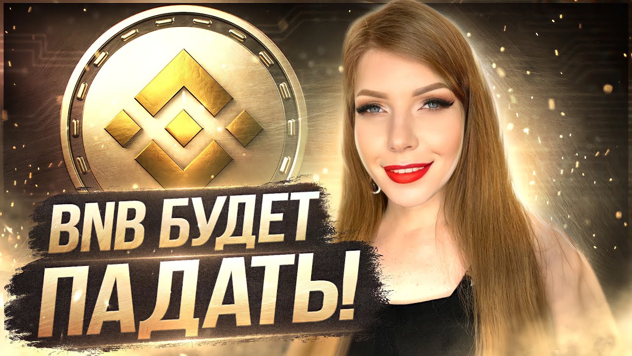 BNB Прогноз 2022 | Криптовалюта Binance переоценена | BSC блокчейн - в чем сила?